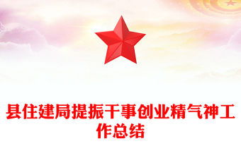 縣住建局提振干事創業精氣神工作總結