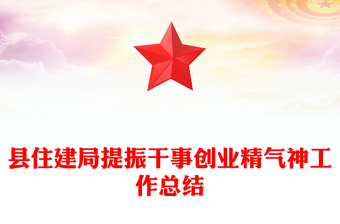 縣住建局提振干事創(chuàng)業(yè)精氣神工作總結(jié)