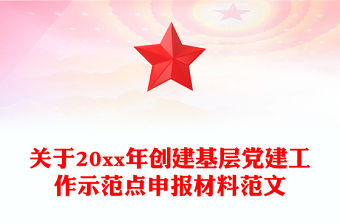 關于20xx年創建基層黨建工作示范點申報材料范文