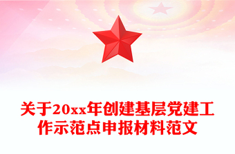 關(guān)于20xx年創(chuàng)建基層黨建工作示范點(diǎn)申報(bào)材料范文