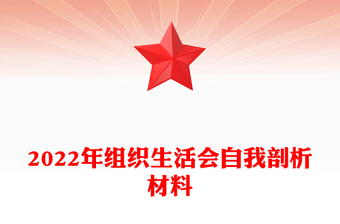 2022年組織生活會(huì)自我剖析材料