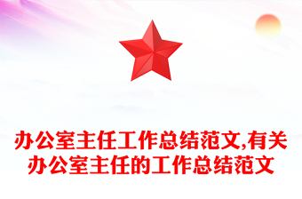 辦公室主任工作總結(jié)范文,有關(guān)辦公室主任的工作總結(jié)范文