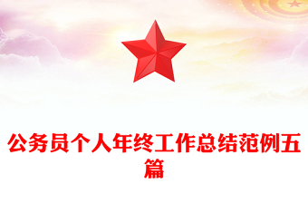 公務(wù)員個(gè)人年終工作總結(jié)范例五篇