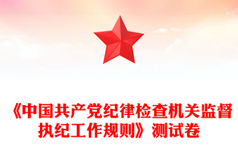 《中國共產(chǎn)黨紀(jì)律檢查機關(guān)監(jiān)督執(zhí)紀(jì)工作規(guī)則》測試卷