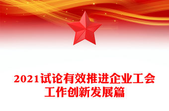 2021試論有效推進企業工會工作創新發展篇
