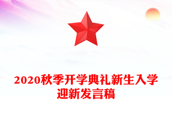 2020秋季開學典禮新生入學迎新發(fā)言稿