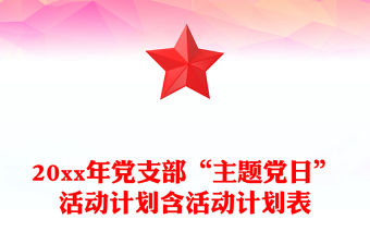 20xx年黨支部“主題黨日”活動計劃含活動計劃表