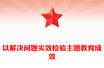 以解決問題實效檢驗主題教育成效