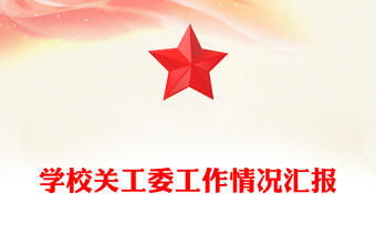 學(xué)校關(guān)工委工作情況匯報(bào)