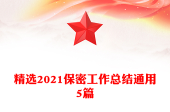 精選2021保密工作總結(jié)通用5篇