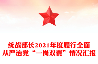統(tǒng)戰(zhàn)部長(zhǎng)2021年度履行全面從嚴(yán)治黨“一崗雙責(zé)”情況匯報(bào)