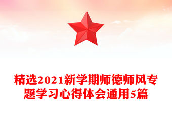 精選2021新學期師德師風專題學習心得體會通用5篇