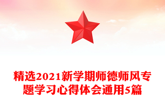 精選2021新學(xué)期師德師風(fēng)專題學(xué)習(xí)心得體會(huì)通用5篇