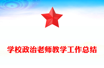 學(xué)校政治老師教學(xué)工作總結(jié)