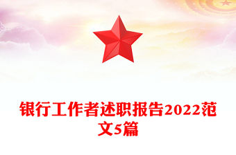 銀行工作者述職報告2022范文5篇
