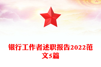 銀行工作者述職報告2022范文5篇