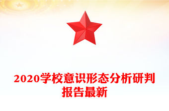 2020學校意識形態(tài)分析研判報告最新