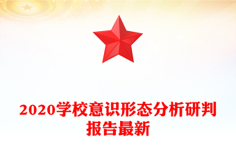 2020學(xué)校意識形態(tài)分析研判報(bào)告最新
