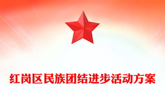 紅崗區(qū)民族團(tuán)結(jié)進(jìn)步活動(dòng)方案