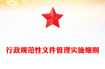 行政規(guī)范性文件管理實(shí)施細(xì)則
