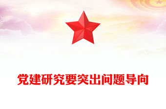 黨建研究要突出問題導(dǎo)向