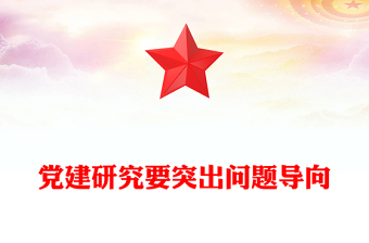 黨建研究要突出問題導向
