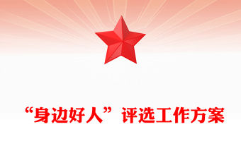 “身邊好人”評選工作方案