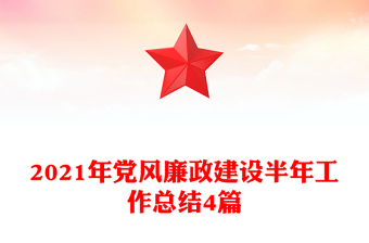 2021年黨風(fēng)廉政建設(shè)半年工作總結(jié)4篇