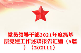 黨員領(lǐng)導(dǎo)干部2021年度抓基層黨建工作述職報(bào)告匯編（5篇）（202111）