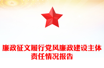 廉政征文履行黨風(fēng)廉政建設(shè)主體責(zé)任情況報告