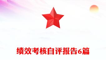 績(jī)效考核自評(píng)報(bào)告6篇