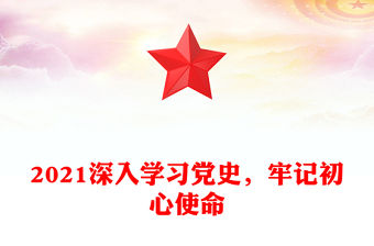 2021深入學(xué)習(xí)黨史，牢記初心使命