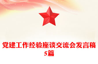 黨建工作經驗座談交流會發言稿5篇