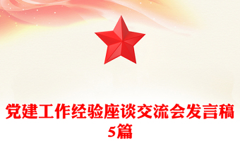黨建工作經(jīng)驗座談交流會發(fā)言稿5篇
