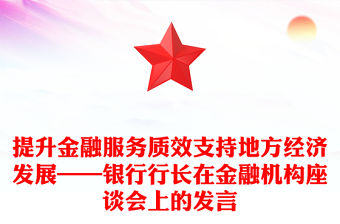 提升金融服務質效支持地方經濟發展——銀行行長在金融機構座談會上的發言