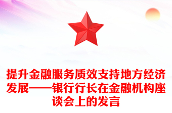 提升金融服務(wù)質(zhì)效支持地方經(jīng)濟(jì)發(fā)展——銀行行長(zhǎng)在金融機(jī)構(gòu)座談會(huì)上的發(fā)言