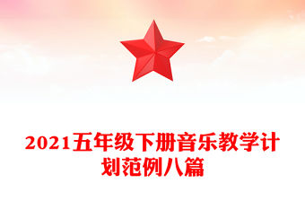 2021五年級下冊音樂教學計劃范例八篇