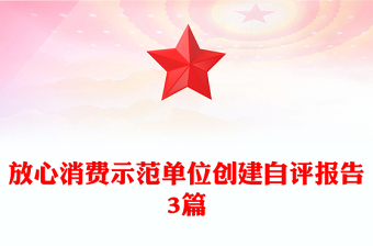 放心消費示范單位創(chuàng)建自評報告3篇