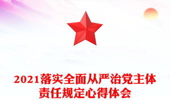 2021落實全面從嚴治黨主體責任規定心得體會