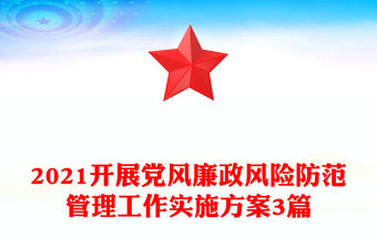 2021開展黨風(fēng)廉政風(fēng)險防范管理工作實(shí)施方案3篇