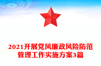 2021開(kāi)展黨風(fēng)廉政風(fēng)險(xiǎn)防范管理工作實(shí)施方案3篇