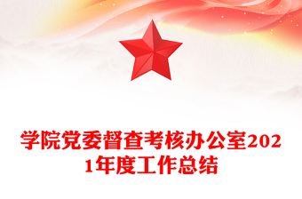 學(xué)院黨委督查考核辦公室2021年度工作總結(jié)