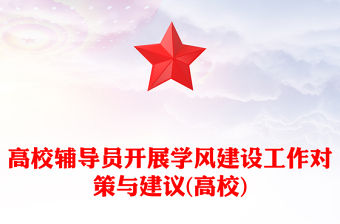 高校輔導(dǎo)員開展學(xué)風(fēng)建設(shè)工作對策與建議(高校)