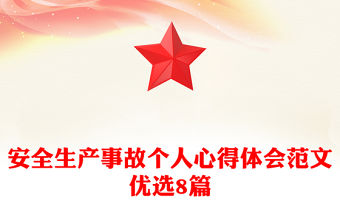 安全生產事故個人心得體會范文優選8篇