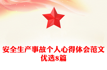 安全生產(chǎn)事故個人心得體會范文優(yōu)選8篇