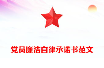 黨員廉潔自律承諾書范文