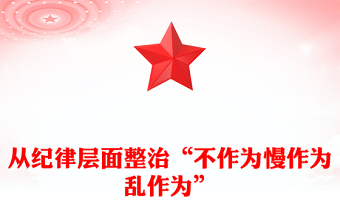 從紀律層面整治“不作為慢作為亂作為”