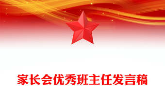 家長(zhǎng)會(huì)優(yōu)秀班主任發(fā)言稿