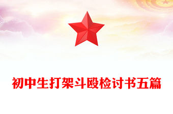 初中生打架斗毆檢討書五篇