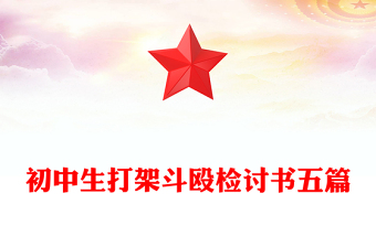 初中生打架斗毆檢討書(shū)五篇